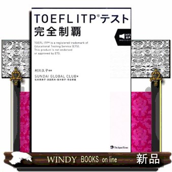 ＴＯＥＦＬ　ＩＴＰテスト完全制覇 村川久子／監修　ＳＵＮＤＡＩ　ＧＬＯＢＡＬ　ＣＬＵＢ／著の商品画像
