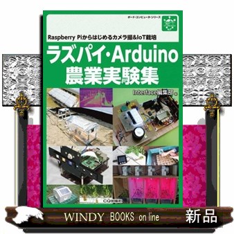 ラズパイ・Ａｒｄｕｉｎｏ農業実験集　Ｒａｓｐｂｅｒｒｙ　Ｐｉからはじめるカメラ撮＆ＩｏＴ栽培 （ボード・コンピュータ・シリーズ） Ｉｎｔｅｒｆａｃｅ編集部／編　漆谷正義／〔ほか〕著の商品画像