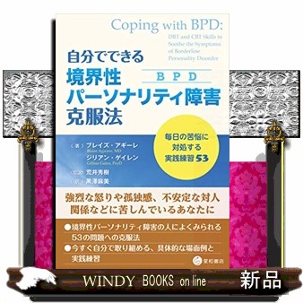 自分でできる境界性パーソナリティ障害〈ＢＰＤ〉克服法　毎日の苦悩に対処する実践練習５３ （自分でできる） ブレイズ・アギーレ／著　ジリアン・ゲイレン／著　荒井秀樹／監訳　黒澤麻美／訳の商品画像