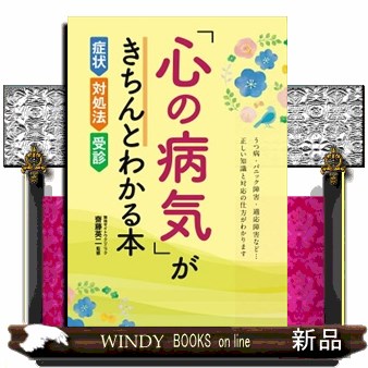 「心の病気」がきちんとわかる本　症状・対処法・受診 齋藤英二／監修の商品画像