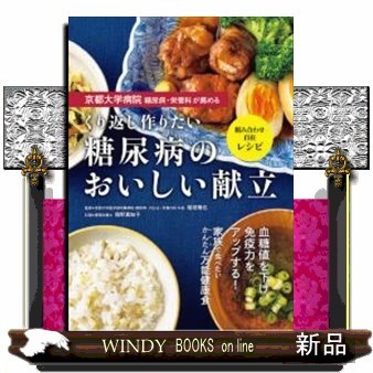 京都大学病院糖尿病・栄養科が薦めるくり返し作りたい糖尿病のおいしい献立　組み合わせ自在レシピ （京都大学病院糖尿病・栄養科が薦める） 稲垣暢也／監修　舘野真知子／料理の商品画像