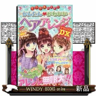 ミラクルハッピーかんたん・かわいいヘアアレンジＤＸ（デラックス） ガールズ向上委員会／編著の商品画像
