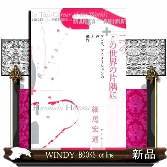 二つの「この世界の片隅に」　マンガ、アニメーションの声と動作 細馬宏通／著の商品画像