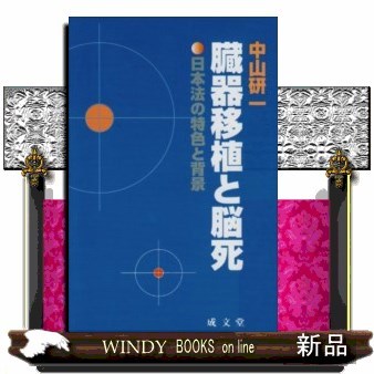 臓器移植と脳死　日本法の特色と背景 （成文堂新書　２） 中山研一／著の商品画像