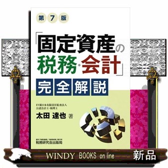 「固定資産の税務・会計」完全解説 （第７版） 太田達也／著の商品画像