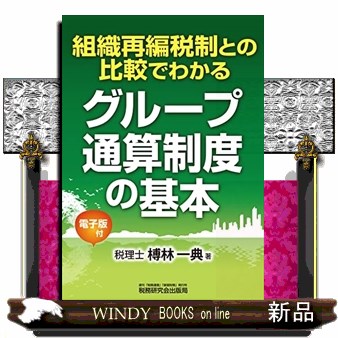 組織再編税制との比較でわかるグループ通算制度の基本 榑林一典／著の商品画像