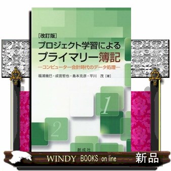 プロジェクト学習によるプライマリー簿記 コンピューター会計時代の