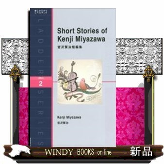 宮沢賢治短編集　Ｌｅｖｅｌ　２〈１３００‐ｗｏｒｄ〉 （ラダーシリーズ） 宮沢賢治／原著　Ｎｉｎａ　Ｗｅｇｎｅｒ／〔改作〕の商品画像