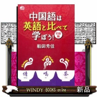 中国語は英語と比べて学ぼう！　初級編 船田秀佳／著の商品画像