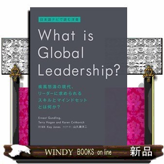 Ｗｈａｔ　ｉｓ　Ｇｌｏｂａｌ　Ｌｅａｄｅｒｓｈｉｐ？　日本語ナビで読む洋書　疾風怒濤の現代、リーダーに求められるスキルとマインドセットとは何か？ （日本語ナビで読む洋書） Ｅｒｎｅｓｔ　Ｇｕｎｄｌｉｎｇ／原著　Ｔｅｒｒｙ　Ｈｏｇａｎ／原著　Ｋａｒｅｎ　Ｃｖｉｔｋｏｖｉｃｈ／原著　Ｋａｙ　Ｊｏｎｅｓ／英文編集　山久瀬洋二／ナビゲーターの商品画像
