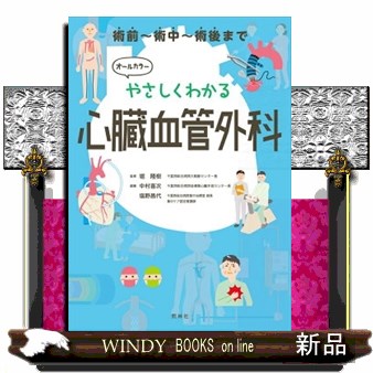 やさしくわかる心臓血管外科　術前～術中～術後まで 堀隆樹／監修　中村喜次／編集　塩野昌代／編集の商品画像