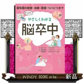 スタンフォード神経生物学 リチェン ルオ／著 柚崎通介／監訳 岡部繁男