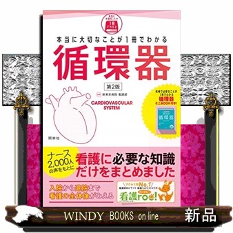 洞察力で見抜く急変予兆 磨け！アセスメントスキル 出直し看護塾