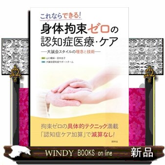 身体拘束ゼロの認知症医療・ケア　これならできる！　大誠会スタイルの理念と技術 （これならできる！） 山口晴保／監修　田中志子／監修　大誠会認知症サポートチーム／執筆の商品画像