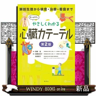 やさしくわかる心臓カテーテル　解剖生理から検査・治療・看護まで （解剖生理から検査・治療・看護まで） （第２版） 齋藤滋／監修　高橋佐枝子／編集　島袋朋子／編集の商品画像