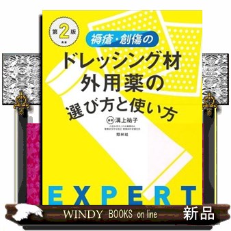 褥瘡・創傷のドレッシング材・外用薬の選び方と使い方 （第２版） 溝上祐子／編著の商品画像