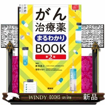 がん治療薬まるわかりＢＯＯＫ （第２版） 勝俣範之／編著　菅野かおり／編著の商品画像