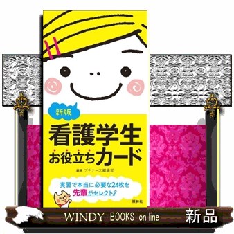 看護学生お役立ちカード　新版 プチナース編集部の商品画像