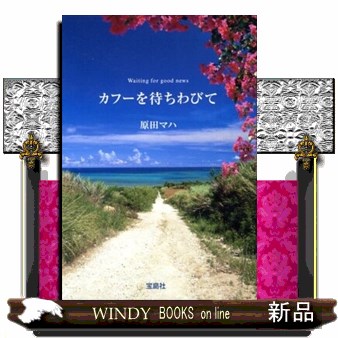 カフーを待ちわびて （宝島社文庫　Ｃは－２－１） 原田マハ／著の商品画像