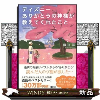 ディズニーありがとうの神様が教えてくれたこと 鎌田洋／著の商品画像