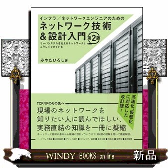 インフラ／ネットワークエンジニアのためのネットワーク技術＆設計入門　サーバシステムを支えるネットワークはこうしてできている （インフラ／ネットワークエンジニアのための） （第２版） みやたひろし／著の商品画像