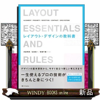 レイアウト・デザインの教科書　ＡＬＩＧＮＭＥＮＴ／ＰＲＯＸＩＭＩＴＹ／ＲＥＰＥＴＩＴＩＯＮ／ＣＯＮＴＲＡＳＴ／ＧＲＩＤ　ＳＹＳＴＥＭＳ 米倉明男／著　生田信一／著　青柳千郷／著の商品画像