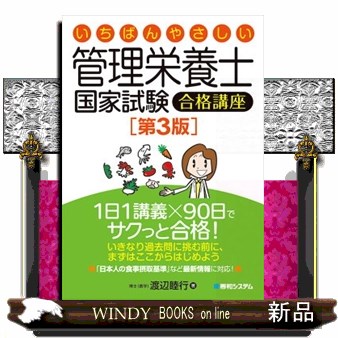 いちばんやさしい管理栄養士国家試験合格講座 （いちばんやさしい） （第３版） 渡辺睦行／著の商品画像