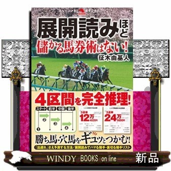 展開読みほど儲かる馬券術はない！ （革命競馬：あなたの予想と馬券を変える） 征木由基人／著の商品画像