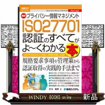 最新プライバシー情報マネジメントＩＳＯ２７７０１認証のすべてがよ～くわかる本　ＧＤＰＲ対応などの個人情報保護に必携 （図解入門ビジネス　Ｈｏｗ‐ｎｕａｌ） 打川和男／著の商品画像