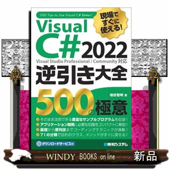 Ｖｉｓｕａｌ　Ｃ＃　２０２２逆引き大全５００の極意　現場ですぐに使える！ 増田智明／著の商品画像