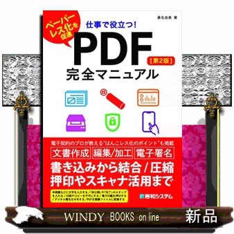 仕事で役立つ！ＰＤＦ完全マニュアル　ペーパーレス化を促進 （第２版） 桑名由美／著の商品画像