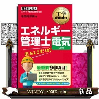 エネルギー管理士電気分野出るとこだけ！　エネルギー管理士試験学習書 （工学教科書） 毛馬内洋典／著の商品画像