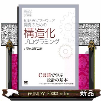 組込みソフトウェア開発のための構造化プログラミング （組込みエンジニア教科書） ＳＥＳＳＡＭＥ　ＷＧ２／著の商品画像