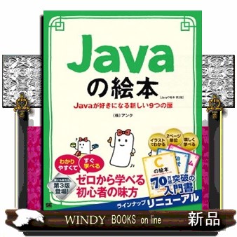 Ｊａｖａの絵本　Ｊａｖａが好きになる新しい９つの扉　ゼロから学べる初心者の味方 （絵本シリーズ） （第３版） アンク／著の商品画像