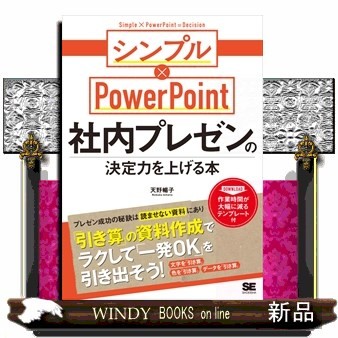 社内プレゼンの決定力を上げる本　シンプル×ＰｏｗｅｒＰｏｉｎｔ 天野暢子／著の商品画像