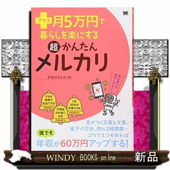 プラス月５万円で暮らしを楽にする超かんたんメルカリ （プラス月５万円で暮らしを楽にする） 宇田川まなみ／著の商品画像