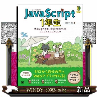 ＪａｖａＳｃｒｉｐｔ　１年生　体験してわかる！会話でまなべる！プログラミングのしくみ （１年生） リブロワークス／著の商品画像