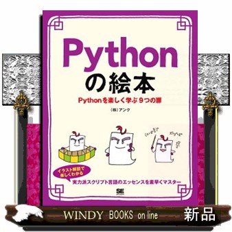 Ｐｙｔｈｏｎの絵本　Ｐｙｔｈｏｎを楽しく学ぶ９つの扉　プログラミング初心者も楽しく入門 （絵本シリーズ） アンク／著の商品画像