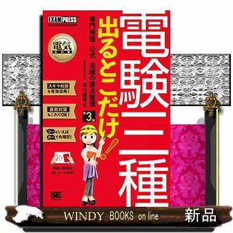 電験三種出るとこだけ！専門用語・公式・法規の要点整理　電気主任技術者試験学習書 （電気教科書） （第３版） 早川義晴／著の商品画像