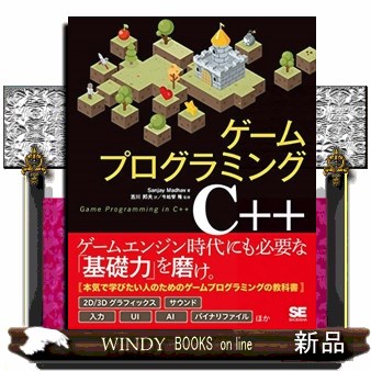 ゲームプログラミングＣ＋＋ Ｓａｎｊａｙ　Ｍａｄｈａｖ／著　吉川邦夫／訳　今給黎隆／監修の商品画像