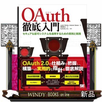 ＯＡｕｔｈ徹底入門　セキュアな認可システムを適用するための原則と実践 Ｊｕｓｔｉｎ　Ｒｉｃｈｅｒ／著　Ａｎｔｏｎｉｏ　Ｓａｎｓｏ／著　須田智之／訳　Ａｕｔｈｌｅｔｅ，Ｉｎｃ．／監修の商品画像