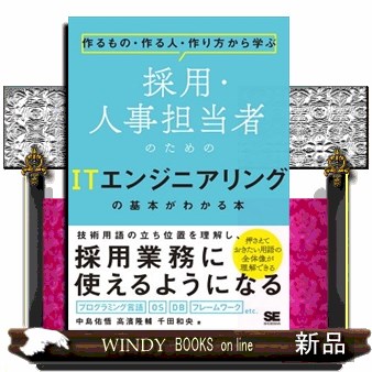 採用・人事担当者のためのＩＴエンジニアリングの基本がわかる本　作るもの・作る人・作り方から学ぶ （作るもの・作る人・作り方から学ぶ） 中島佑悟／著　高濱隆輔／著　千田和央／著の商品画像