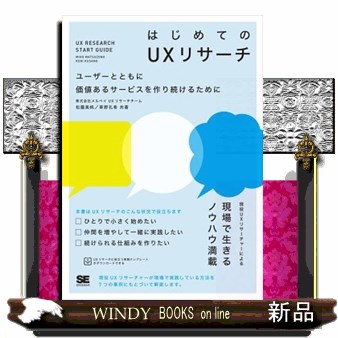 はじめてのＵＸリサーチ　ユーザーとともに価値あるサービスを作り続けるために 松薗美帆／共著　草野孔希／共著の商品画像