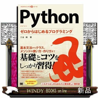 Ｐｙｔｈｏｎ　ゼロからはじめるプログラミング （プログラミング学習シリーズ） 三谷純／著の商品画像
