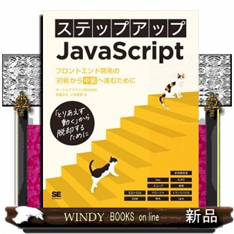 ステップアップＪａｖａＳｃｒｉｐｔ　フロントエンド開発の初級から中級へ進むために　「とりあえず動く」から脱却するために サークルアラウンド株式会社／著　佐藤正志／著　小笠原寛／著の商品画像