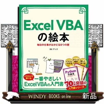Ｅｘｃｅｌ　ＶＢＡの絵本　毎日の仕事がはかどる９つの扉　豊富なイラストでイメージしながら学ぼう！ アンク／著の商品画像