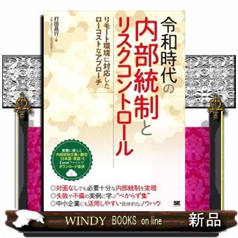 令和時代の内部統制とリスクコントロール　リモート環境に対応したローコストなアプローチ 打田昌行／著の商品画像