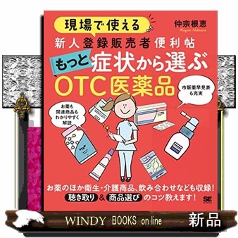 現場で使える新人登録販売者便利帖もっと症状から選ぶＯＴＣ医薬品 仲宗根恵／著の商品画像