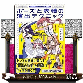 ポーズと表情の演出テクニック　キャラクターイラストの引き出しを増やす （ＩＬＬＵＳＴＲＡＴＩＯＮ　ＭＡＳＴＥＲ　ＣＬＡＳＳ） カリマリカ／著の商品画像