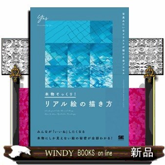 本物そっくり！リアル絵の描き方　写真みたいなイラストが描ける全プロセス （ＩＬＬＵＳＴＲＡＴＩＯＮ　ＭＡＳＴＥＲ　ＣＬＡＳＳ） Ｙａｓ／著の商品画像